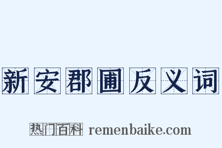 新安郡圃反义词是什么意思的图片